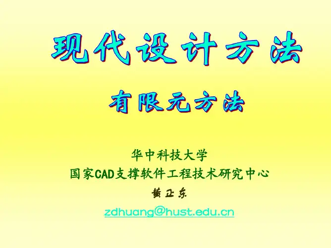 现代设计方法-有限元分析-概述