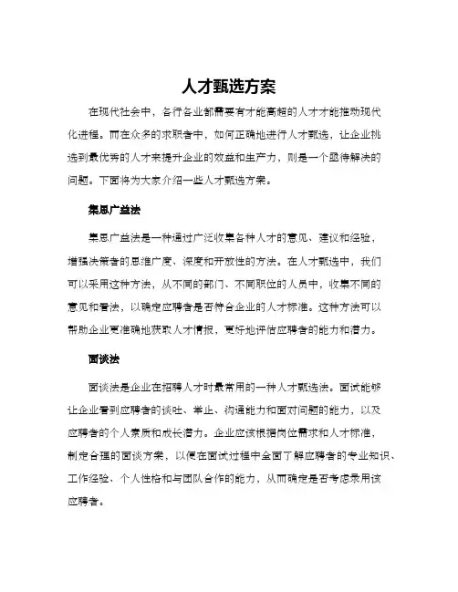 人才甄选方案