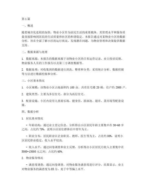 物业小区数据分析报告(3篇)