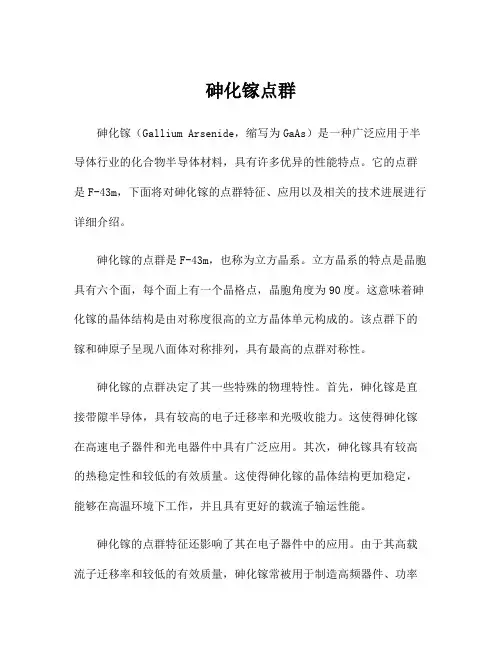 砷化镓点群