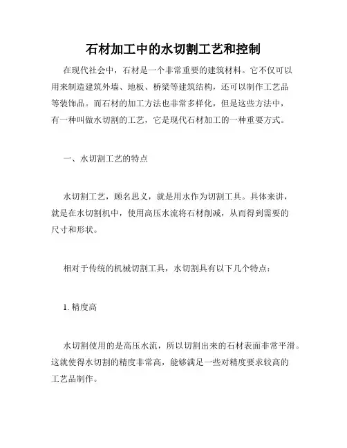 石材加工中的水切割工艺和控制