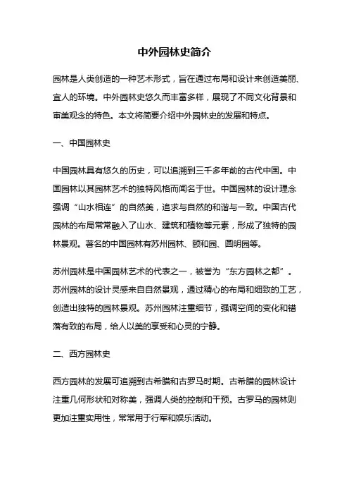 中外园林史简介