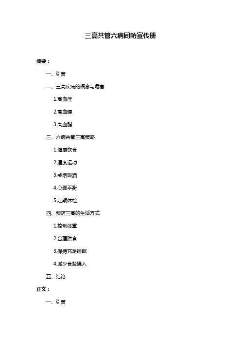 三高共管六病同防宣传册