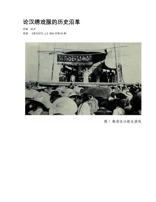 论汉绣戏服的历史沿革