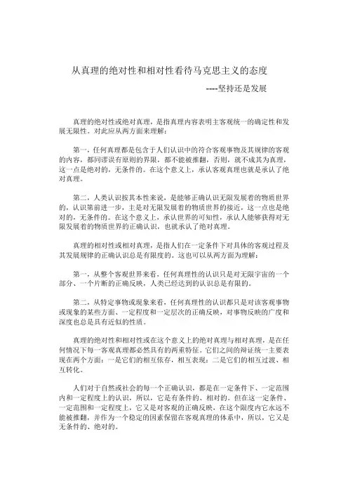 从真理的绝对性和相对性看待马克思主义的态度