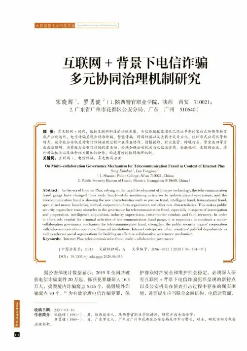 互联网+背景下电信诈骗多元协同治理机制研究