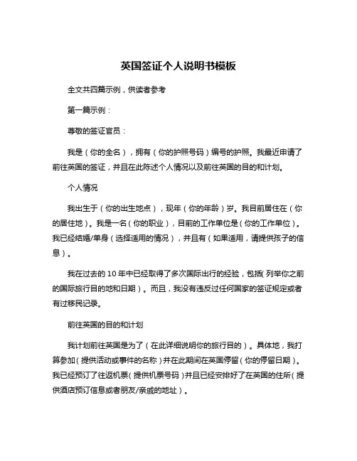 英国签证个人说明书模板