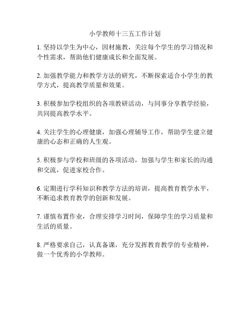 小学教师十三五工作计划