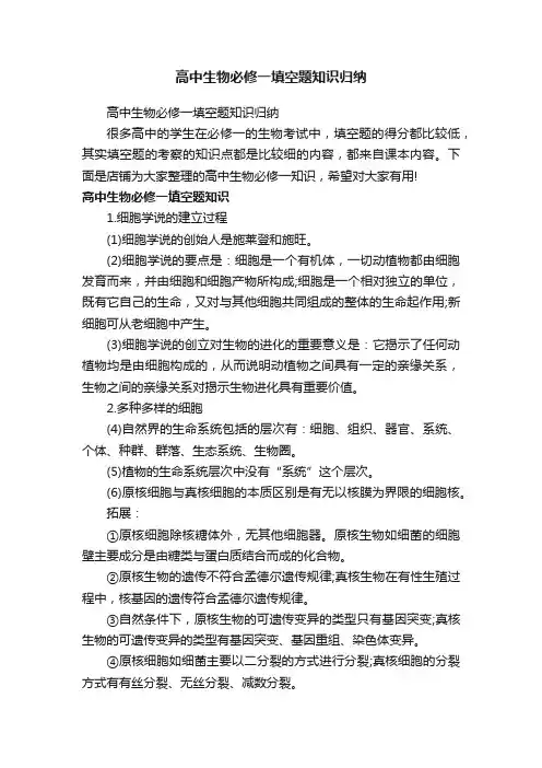 高中生物必修一填空题知识归纳
