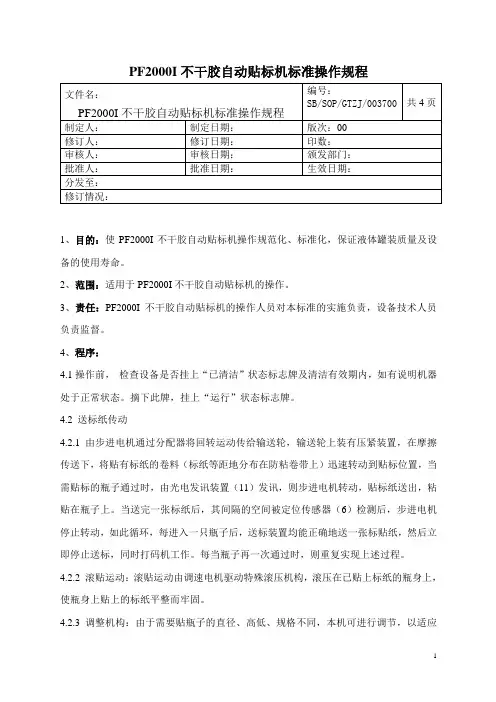 不干胶自动贴标机标准操作规程