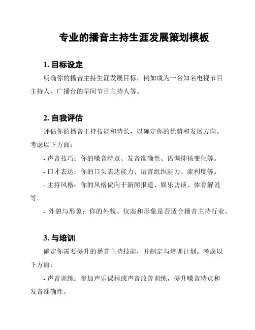 专业的播音主持生涯发展策划模板
