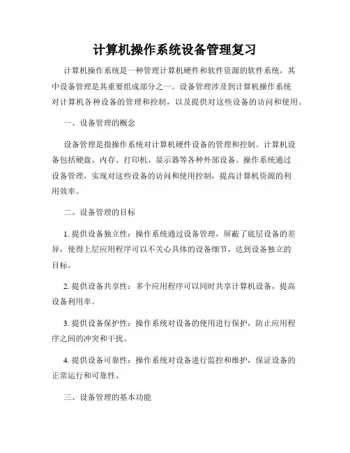 计算机操作系统设备管理复习
