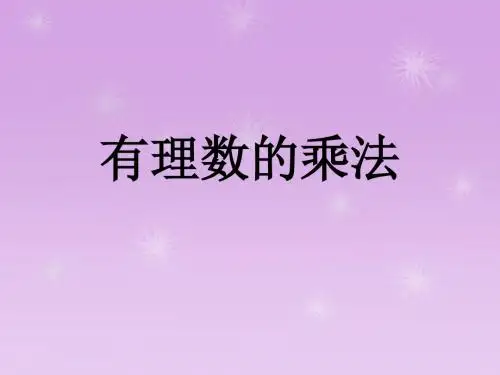 有理数的乘法法则