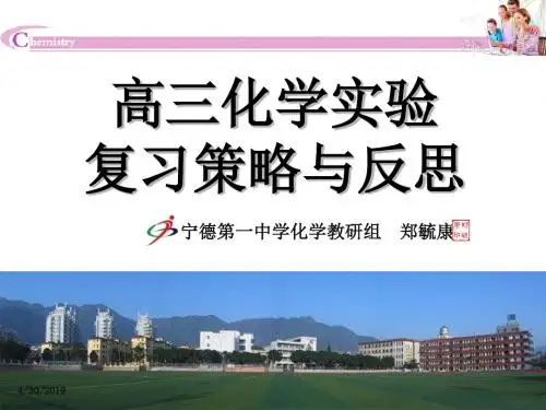 高考化学实验复习策略与反思 PPT 人教课标版