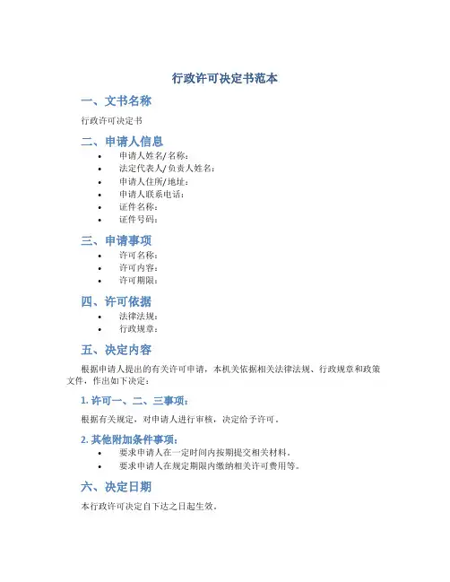 行政许可决定书范本