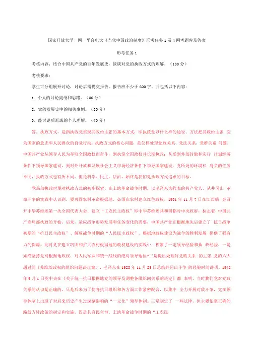 国家开放大学一网一平台电大《当代中国政治制度》形考任务1及4网考题库及答案