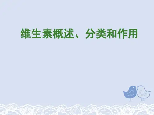 维生素概述、分类和作用