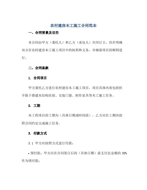 农村建房木工施工(合同)范本
