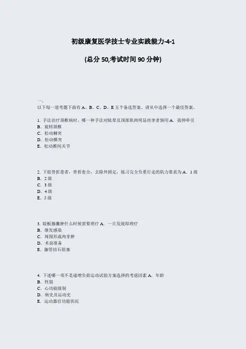 初级康复医学技士专业实践能力-4-1_真题-无答案