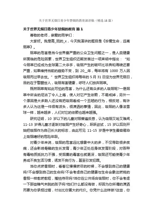 关于世界无烟日青少年禁烟的教育演讲稿（精选16篇）