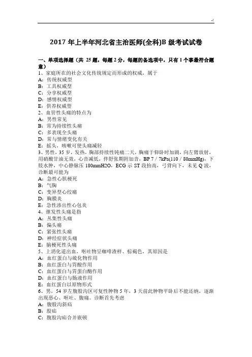 2017年度上半年河北主治医师(全科)B级考试试卷