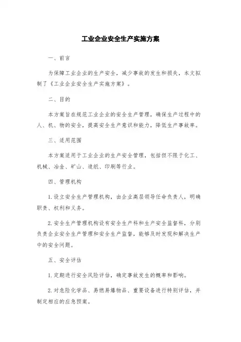 工业企业安全生产实施方案