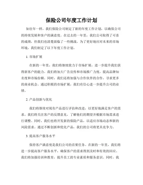 保险公司年度工作计划
