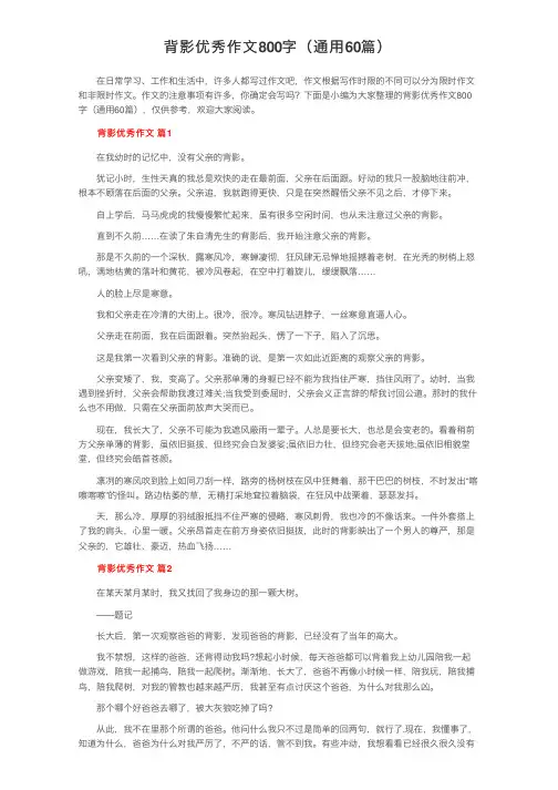 背影优秀作文800字（通用60篇）