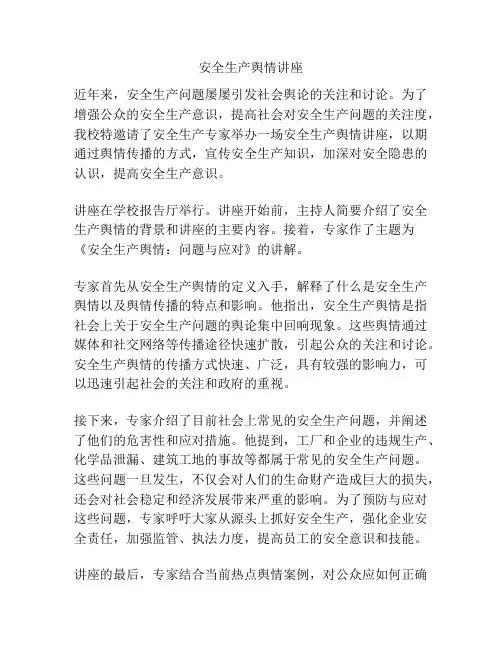 安全生产舆情讲座