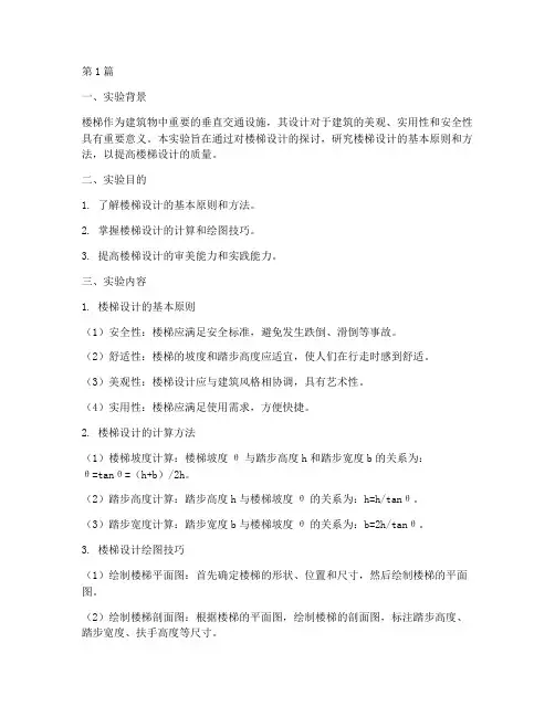 楼梯的设计实验报告(3篇)