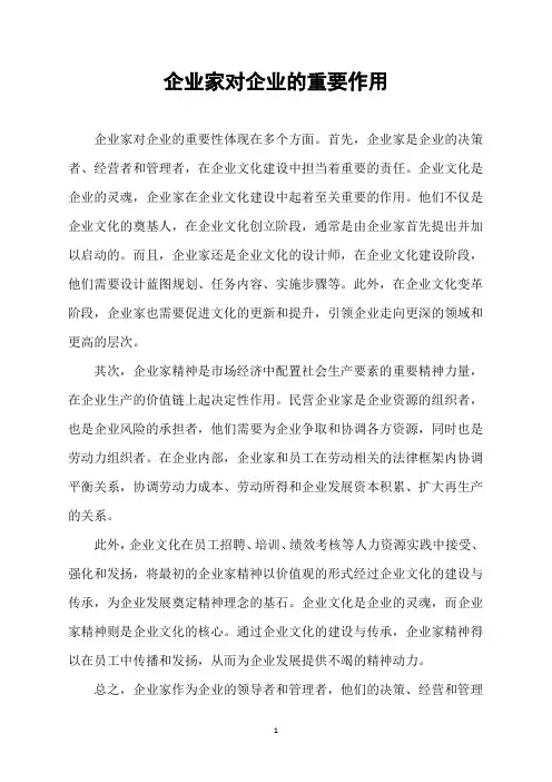 企业家对企业的重要作用