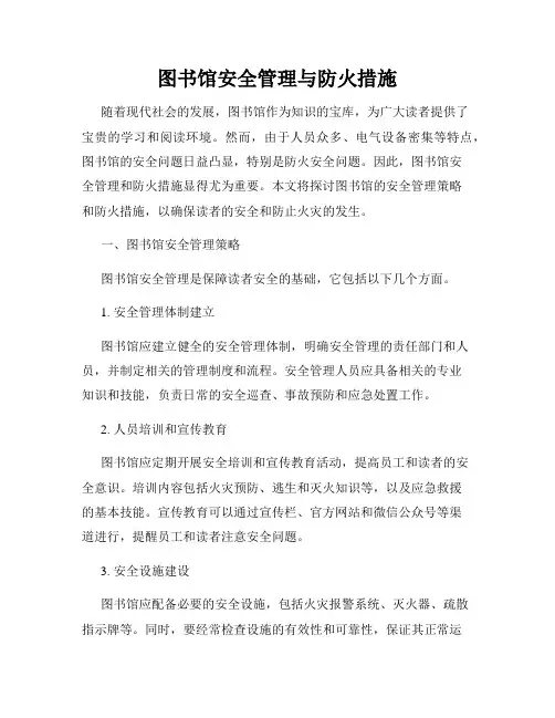 图书馆安全管理与防火措施