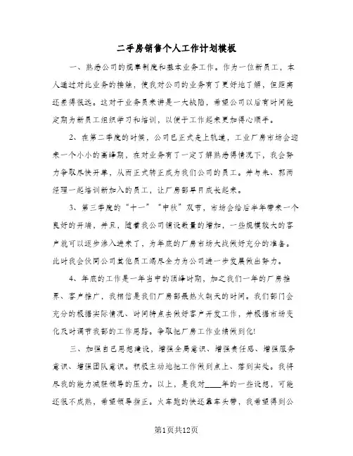 二手房销售个人工作计划模板(4篇)