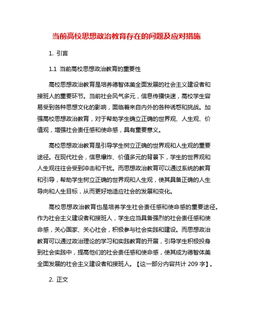 当前高校思想政治教育存在的问题及应对措施