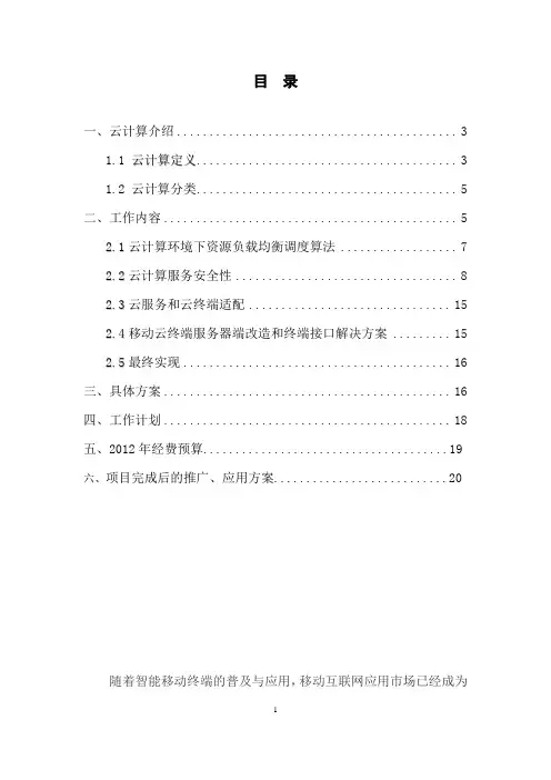 基于云计算的移动应用系统体系研究与应用技术方案汇报