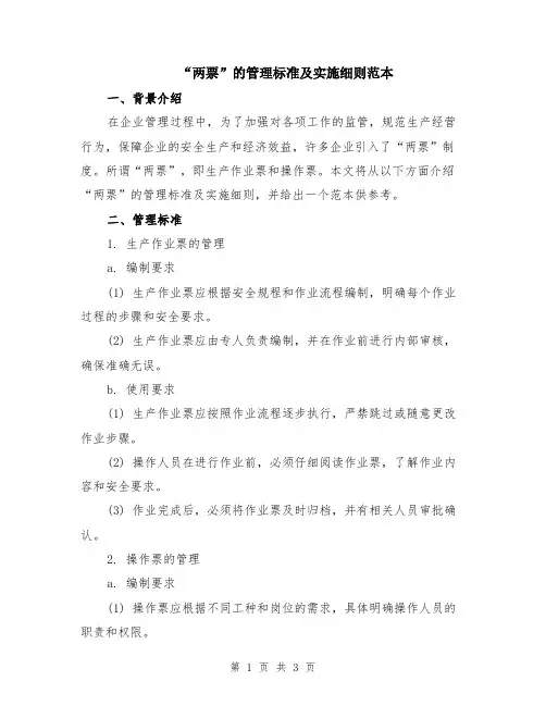 “两票”的管理标准及实施细则范本