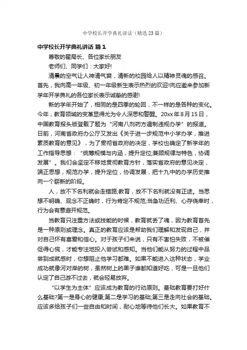 中学校长开学典礼讲话（精选23篇）