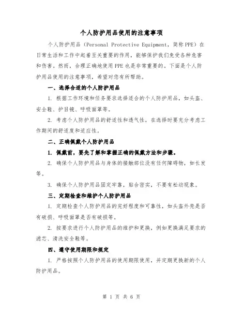 个人防护用品使用的注意事项（三篇）