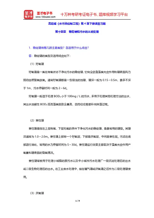 高廷耀《水污染控制工程》第4版下册课后习题(稳定塘和污水的土地处理)【圣才出品】