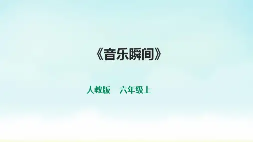 人教版六年级上册音乐音乐瞬间(课件)