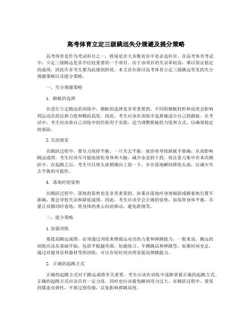 高考体育立定三级跳远失分规避及提分策略