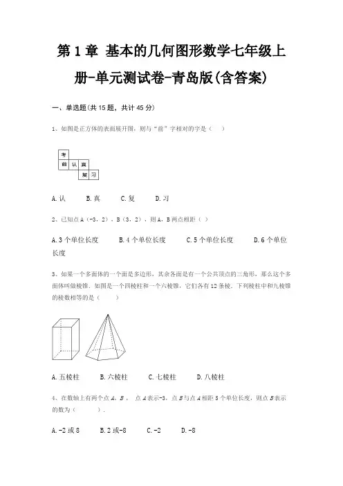 第1章 基本的几何图形数学七年级上册-单元测试卷-青岛版(含答案)
