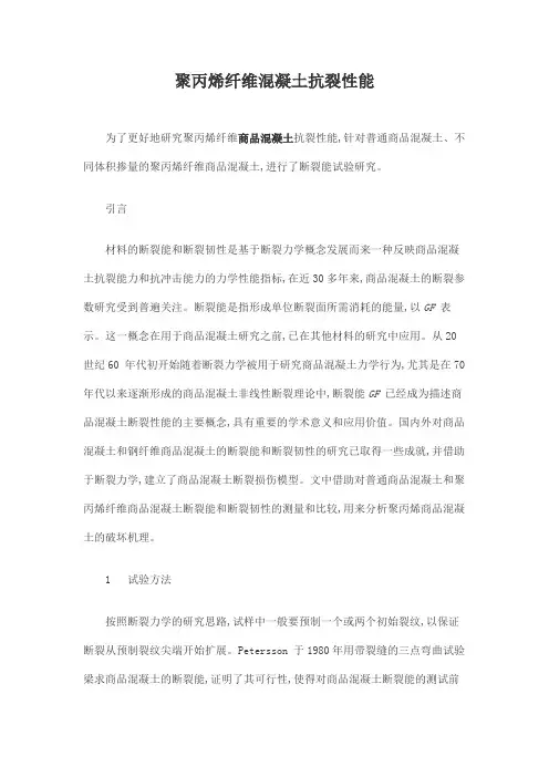 聚丙烯纤维混凝土抗裂性能