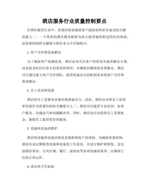 酒店服务行业质量控制要点