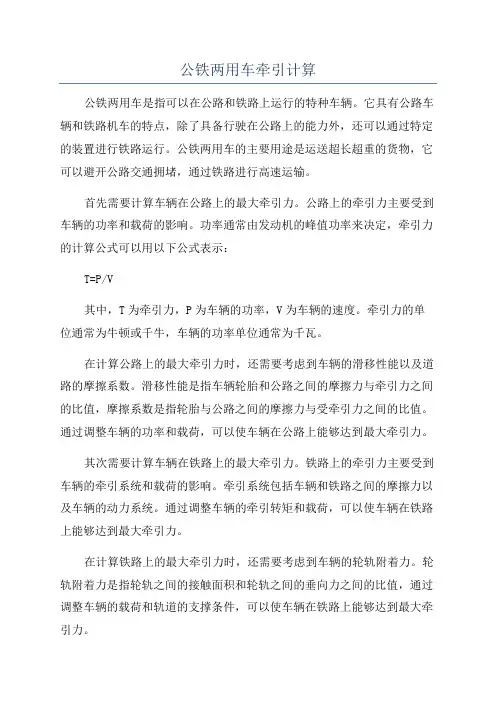 公铁两用车牵引计算