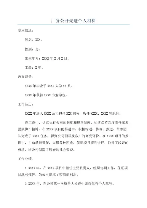 厂务公开先进个人材料