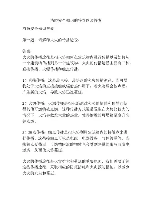 消防安全知识的答卷以及答案