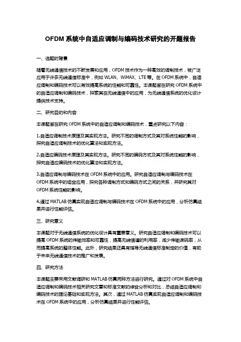 OFDM系统中自适应调制与编码技术研究的开题报告