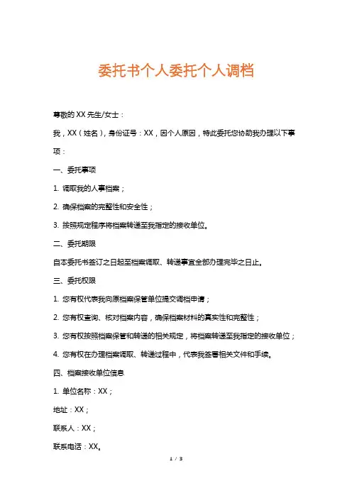 委托书个人委托个人调档