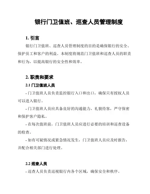银行门卫值班、巡查人员管理制度